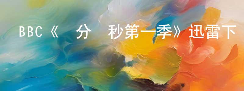 陳孝意發布BBC《爭分奪秒第一季》迅雷下載/在線觀看/百度云-犯罪/歷史載-美劇天堂